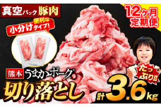 【12ヶ月定期便】豚肉 切り落とし 切り落とし 2セット 3.6kg 豚 細切れ こま切れ 豚こま 豚小間切れ 豚しゃぶ 小分け 訳あり 訳有 うまかポーク 傷 規格外 ぶた肉 ぶた 真空パック 数量限定 簡易包装 冷凍 定期便 《申し込み翌月から発送》