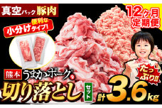 【12ヶ月定期便】豚肉 切り落とし ＆ ミンチ ハーフセット 3.6kg 豚 細切れ こま切れ 豚こま 豚小間切れ 豚しゃぶ 小分け 訳あり 訳有 ひき肉 うまかポーク 傷 規格外 ぶた肉 ぶた 真空パック 数量限定 簡易包装 冷凍 《お申込み月の翌月から出荷開始》