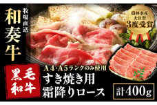 厳選 くまもと黒毛和牛 すき焼き用 霜降りロース400g(400g×1) 《30日以内に出荷予定(土日祝除く)》 熊本県 大津町 和牛焼肉LIEBE くまもと黒毛和牛 リブロース 肩ロース すき焼き 冷蔵 リーベ