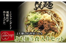 【ミシュランガイド掲載】よも麺 5食入りセット《30日以内に出荷予定(土日祝除く)》 馬肉 よもぎ 冷凍 麺