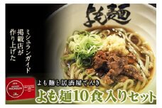 【ミシュランガイド掲載】よも麺 10食入りセット《30日以内に出荷予定(土日祝除く)》 馬肉 よもぎ 冷凍 麺