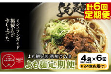 【計6回定期便】よも麺定期便 4食×6回　計24食お届け！《お申込み月の翌月から出荷開始》 馬肉 よもぎ 冷凍 麺