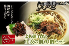 【ミシュランガイド掲載】よも麺 4食と生姜の佃煮1個セット《30日以内に出荷予定(土日祝除く)》 馬肉 よもぎ 冷凍 麺