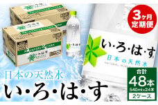 【定期便 3ヶ月】い・ろ・は・す（いろはす）阿蘇の天然水 540ml 計48本×3回 合計144本 540mlPET×24本×2ケース 送料無料《お申込み月の翌月から出荷開始》