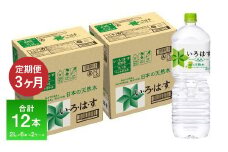 【定期便 3ヶ月】い・ろ・は・す（いろはす）阿蘇の天然水 2L 6本入り×2ケース×3回 合計36本 送料無料《お申込み月の翌月から出荷開始》