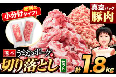 豚肉 切り落とし ＆ ミンチ ハーフセット 約1.8kg 豚 細切れ こま切れ 豚こま 豚小間切れ 豚しゃぶ 小分け 訳あり 訳有 ひき肉 うまかポーク 傷 規格外 ぶた肉 ぶた 真空パック  簡易包装 冷凍 《9月出荷予定》