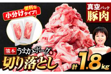 【急上昇ランクイン！】皆様ありがとうございます！　豚肉 切り落とし 切り落とし 1セット 1.8kg 豚 細切れ こま切れ 豚こま 豚小間切れ 豚しゃぶ 小分け 訳あり 訳有 うまかポーク 傷 規格外 ぶた肉 ぶた 真空パック  簡易包装 冷凍 《9月上旬-9月末頃出荷》