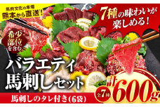 7種のバラエティ馬刺しセット 600g《10月上旬-12月中旬頃出荷》 赤身 さし たてがみ コーネ 馬トロ 馬ひも レバー ハツ 国産 熊本肥育 冷凍 生食用 肉 絶品 牛肉よりヘルシー 馬肉 熊本県大津町 送料無料 上ロース