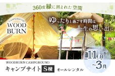  WOODBURN CAMPGROUND キャンプサイト S棟 11月~3月 （オールレンタル） 株式会社アグリヘッド 《45日以内に出荷予定(土日祝除く)》 熊本県 大津町 キャンプ BBQ グランピング テント 宿泊 利用券 