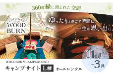  WOODBURN CAMPGROUND キャンプサイト L棟 11月~3月 （オールレンタル） 株式会社アグリヘッド 《45日以内に出荷予定(土日祝除く)》 熊本県 大津町 キャンプ BBQ グランピング テント 宿泊 利用券 