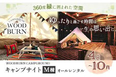  WOODBURN CAMPGROUND キャンプサイト M棟 4月~10月 （オールレンタル） 株式会社アグリヘッド 《45日以内に出荷予定(土日祝除く)》 熊本県 大津町 キャンプ BBQ グランピング テント 宿泊 利用券 