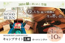  WOODBURN CAMPGROUND キャンプサイト L棟 4月~10月 （オールレンタル） 株式会社アグリヘッド 《45日以内に出荷予定(土日祝除く)》 熊本県 大津町 キャンプ BBQ グランピング テント 宿泊 利用券 