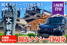 大阿蘇大津タクシー 観光タクシー 5時間貸切券 肥後おおづ観光協会 《45日以内に出荷予定(土日祝除く)》 熊本県 大津町 タクシー 貸切券 旅行 観光 熊本観光 家族旅行 st-p