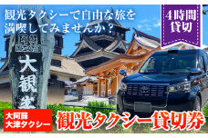 大阿蘇大津タクシー 観光タクシー 4時間貸切券 肥後おおづ観光協会 《45日以内に出荷予定(土日祝除く)》 熊本県 大津町 タクシー 貸切券 旅行 観光 熊本観光 家族旅行 st-p