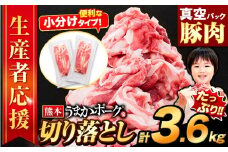 ＼特別寄付額で受付中／豚肉 切り落とし 3.6kg 豚 細切れ こま切れ 豚こま 豚小間切れ 豚しゃぶ 小分け 訳あり 訳有 うまかポーク 傷 規格外 ぶた肉 ぶた 真空パック  簡易包装 冷凍 《10月上旬-10月末頃出荷予定》