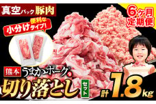 【6ヶ月定期便】豚肉 切り落とし ＆ ミンチ ハーフセット 1.8kg 豚 細切れ こま切れ 豚こま 豚小間切れ 豚しゃぶ 小分け 訳あり 訳有 ひき肉 うまかポーク 傷 規格外 ぶた肉 ぶた 真空パック 数量限定 簡易包装 冷凍 《お申込み月の翌月から出荷開始》