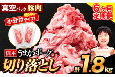 【6ヶ月定期便】豚肉 切り落とし 切り落とし 1セット 1.8kg 豚 細切れ こま切れ 豚こま 豚小間切れ 豚しゃぶ 小分け 訳あり 訳有 うまかポーク 傷 規格外 ぶた肉 ぶた 真空パック 数量限定 簡易包装 冷凍 定期便 《申し込み翌月から発送》