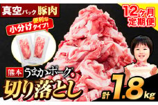 【12ヶ月定期便】豚肉 切り落とし 切り落とし 1セット 1.8kg 豚 細切れ こま切れ 豚こま 豚小間切れ 豚しゃぶ 小分け 訳あり 訳有 うまかポーク 傷 規格外 ぶた肉 ぶた 真空パック 数量限定 簡易包装 冷凍 定期便 《申し込み翌月から発送》