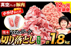 【12ヶ月定期便】豚肉 切り落とし ＆ ミンチ ハーフセット 1.8kg 豚 細切れ こま切れ 豚こま 豚小間切れ 豚しゃぶ 小分け 訳あり 訳有 ひき肉 うまかポーク 傷 規格外 ぶた肉 ぶた 真空パック 数量限定 簡易包装 冷凍 《お申込み月の翌月から出荷開始》