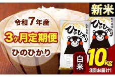 新米 令和7年産 【3ヶ月定期便】 白米 米 ひのひかり 10kg《お申し込み月の翌月から出荷開始》熊本県 大津町 国産 熊本県産 白米 送料無料 ヒノヒカリ こめ お米 