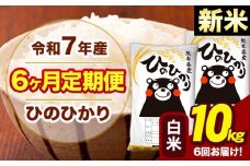 新米 令和7年産 【6ヶ月定期便】 白米 米 ひのひかり 10kg《お申し込み月の翌月から出荷開始》熊本県 大津町 国産 熊本県産 白米 送料無料 ヒノヒカリ こめ お米 