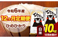 令和6年産 【12ヶ月定期便】 白米 米 ひのひかり 10kg《お申し込み月の翌月から出荷開始》熊本県 大津町 国産 熊本県産 白米 送料無料 ヒノヒカリ こめ お米 