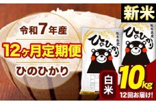 新米 令和7年産 【12ヶ月定期便】 白米 米 ひのひかり 10kg《お申し込み月の翌月から出荷開始》熊本県 大津町 国産 熊本県産 白米 送料無料 ヒノヒカリ こめ お米 