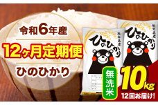 令和6年産 【12ヶ月定期便】  無洗米 米 ひのひかり 10kg《お申し込み月の翌月から出荷開始》熊本県 大津町 国産 熊本県産 無洗米 送料無料 ヒノヒカリ こめ お米 