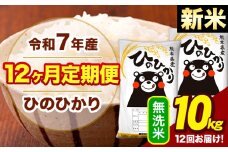 新米 令和7年産 【12ヶ月定期便】  無洗米 米 ひのひかり 10kg《お申し込み月の翌月から出荷開始》熊本県 大津町 国産 熊本県産 無洗米 送料無料 ヒノヒカリ こめ お米 