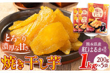 干し芋 驚くほど柔らか！しっとり！ 熊本県産 紅はるか 使用 無添加 国産 焼き干し芋 1kg (200g×5袋) 《30日以内に出荷予定(土日祝除く)》  常温 旬 ほしいも ほし芋 焼き芋 小分け スイーツ 訳あり や 規格外 のお芋使用のエシカルスイーツです。
