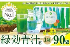 緑効青汁 1箱 3.5g×90袋《30日以内に出荷予定(土日祝除く)》 熊本県 菊池郡 大津町産含む 大津町 大麦若葉 青汁 むぎおう 使用 健康 ロングセラー