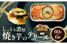 さつまいも テリーヌ 焼き芋のテリーヌ 60g×6個 合同会社いたふ 《30日以内に出荷予定(土日祝除く)》熊本県 大津町 芋 イモ 紅はるか ケーキ スイーツ 洋菓子 ギフト プレゼント 無添加