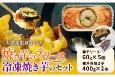 さつまいも 焼き芋 テリーヌ 焼き芋のテリーヌと冷凍焼き芋のセット 7個セット 合同会社いたふ 《30日以内に出荷予定(土日祝除く)》熊本県 大津町 芋 イモ 紅はるか ケーキ スイーツ 洋菓子