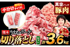 豚肉 切り落とし ＆ ミンチ ハーフセット 合計約3.6kg 豚 細切れ こま切れ 豚こま 豚小間切れ 豚しゃぶ 小分け 訳あり 訳有 ひき肉 うまかポーク 傷 規格外 ぶた肉 ぶた 真空パック 簡易包装 冷凍 《9月上旬-9月末頃出荷》