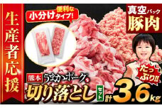 ＼限定寄付額／豚肉 切り落とし ＆ ミンチ ハーフセット 合計約3.6kg 豚 細切れ こま切れ 豚こま 豚小間切れ 豚しゃぶ 小分け 訳あり 訳有 ひき肉 うまかポーク 傷 規格外 ぶた肉 ぶた 真空パック 簡易包装 冷凍 《10月上旬-10月末頃出荷予定》