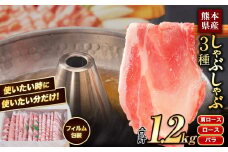 【フィルム包装】高 レビュー 豚 肉 小分け しゃぶ しゃぶ 3種 熊本 うまか ポーク スライス 1.2kg 熊本県産 冷凍 豚 豚肉 個別 個別包装 取分け 豚しゃぶ ぶたしゃぶ ロース バラ 肩ロース 鍋 フィルム《9月上旬-9月末頃出荷》