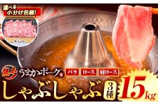 【トレー包装】豚肉 小分け しゃぶしゃぶ 豚バラ 豚ロース 熊本 うまか ポーク スライス トレー 1.5kg《10月出荷予定》 お楽しみセット 豚しゃぶ 豚バラ肉 うまかポーク 3種 豚バラエティー セット 小分け スライス