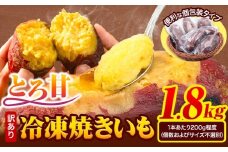 冷凍焼きいも 訳あり 約1.8kg《1-5日以内に出荷予定(土日祝除く)》さつまいも 芋 焼き芋 焼きいも アイス 甘い 冷凍 秋 旬 熊本県 大津町 冷凍焼き芋