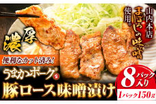 豚肉 味噌漬け 豚肉味噌 肉 にく 味噌 みそ 豚ロース ギフト うまかポーク 豚ロース味噌漬け (150g×8パック入り)《30日以内に出荷予定(土日祝除く)》大津町 大津町産豚肉使用 冷凍