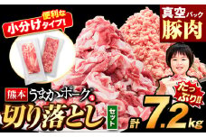 豚肉 切り落とし ＆ ミンチ ハーフセット 4セット 7.2kg 豚 細切れ こま切れ 豚こま 豚小間切れ 豚しゃぶ 小分け 訳あり 訳有 ひき肉 うまかポーク 傷 規格外 ぶた肉 ぶた 真空パック 簡易包装 冷凍 《9月上旬-9月末頃出荷》
