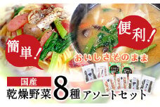 国産 乾燥野菜 8種アソートセット 吉良食品 《30日以内に出荷予定(土日祝除く)》 熊本県 大津町 野菜 乾燥野菜 味噌汁 みそ汁 炒め物 時短 簡単 便利