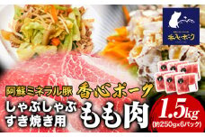 香心ポーク しゃぶすき焼き用もも肉 約1.5kg 有限会社コーシン《30日以内に出荷予定(土日祝除く)》 熊本 大津町 もも肉 豚肉 豚 しゃぶしゃぶ すき焼き