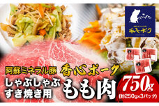 香心ポーク しゃぶすき焼き用もも肉 約750g 有限会社コーシン《30日以内に出荷予定(土日祝除く)》 熊本 大津町 もも肉 豚肉 豚 しゃぶしゃぶ すき焼き