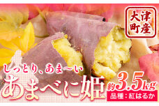 熊本県 大津町産 あまべに姫 (紅はるか) 約3.5kg ガブレス《12月上旬-3月末頃より出荷開始》さつまいも 芋 紫芋 高糖度
