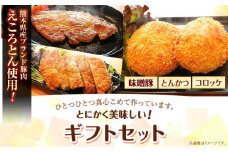 熊本県産 ブランド豚 えころとん使用 とにかく美味しいギフトセット 合計1400g以上 一般社団法人すまいる ワークプレイス絆 《90日以内に出荷予定(土日祝除く)》 味噌豚 とんかつ コロッケ えころとん ギフト 豚肉