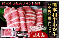 肉 和牛 あか牛バラ切り落としセット 500g(あか牛のたれ付き)たれ 200ml 熊本 大津町 あか牛 赤牛 三協畜産《60日以内に出荷予定(土日祝除く)》