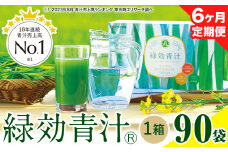 【定期便】緑効青汁 1箱 3.5g×90袋 6ヶ月  定期《お申込み月の翌月から出荷開始》 熊本県 菊池郡 大津町産含む 大津町 送料無料 大麦若葉 青汁 むぎおう 使用 健康 ロングセラー