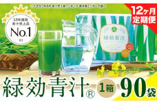 【定期便】緑効青汁 1箱 3.5g×90袋 12ヶ月  定期《お申込み月の翌月から出荷開始》 熊本県 菊池郡 大津町産含む 大津町 送料無料 大麦若葉 青汁 むぎおう 使用 健康 ロングセラー
