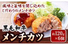 メンチカツ 黒毛和牛メンチカツ 約120g×6個 絶品 ブランド牛 黒毛和種 有限会社トップルーフ《30日以内に出荷予定(土日祝除く)》熊本県 大津町 送料無料 st-p