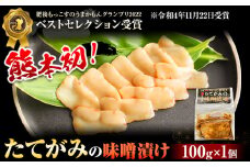 たてがみの味噌漬け 100g 100g×1 馬勝蔵 《30日以内に出荷予定(土日祝除く)》熊本県 大津 馬肉 たてがみ コウネ うまかもんグランプリ ベストセレクション おつまみ
